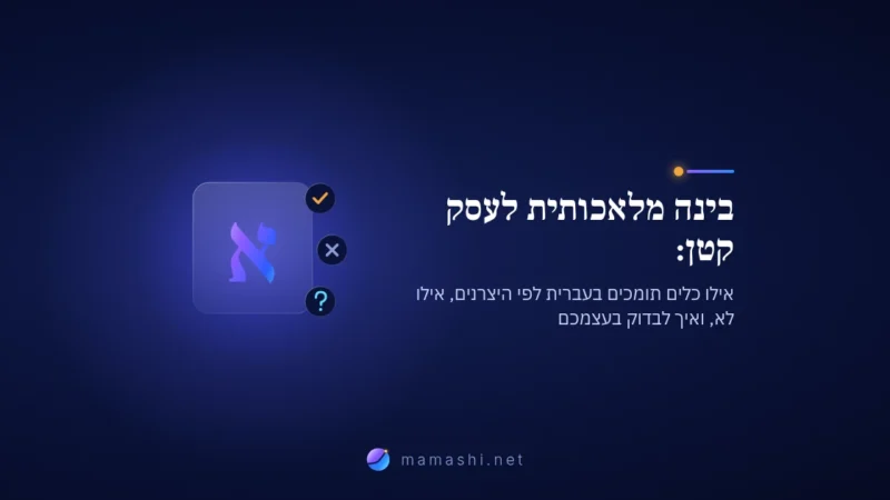 בינה מלאכותית לעסק קטן: אילו כלים תומכים בעברית לפי היצרנים, אילו לא, ואיך לבדוק בעצמכם