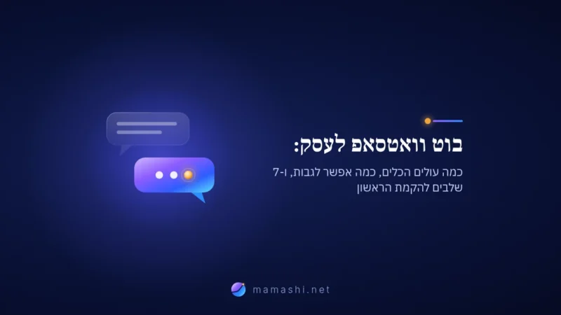 בוט וואטסאפ לעסק: כמה עולים הכלים, כמה אפשר לגבות, ו-7 שלבים להקמת הראשון
